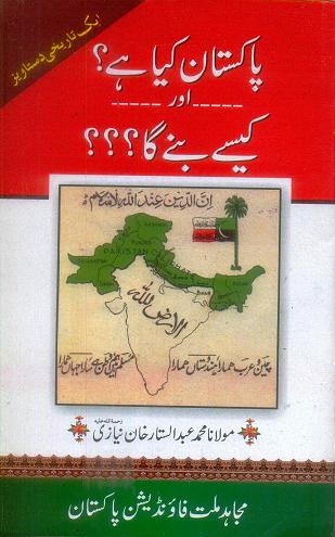 پاکستان کیا ہے اور کیسے بنے گا  ایک تاریخی دستاویز