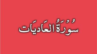 100-Surah Al Adiyat