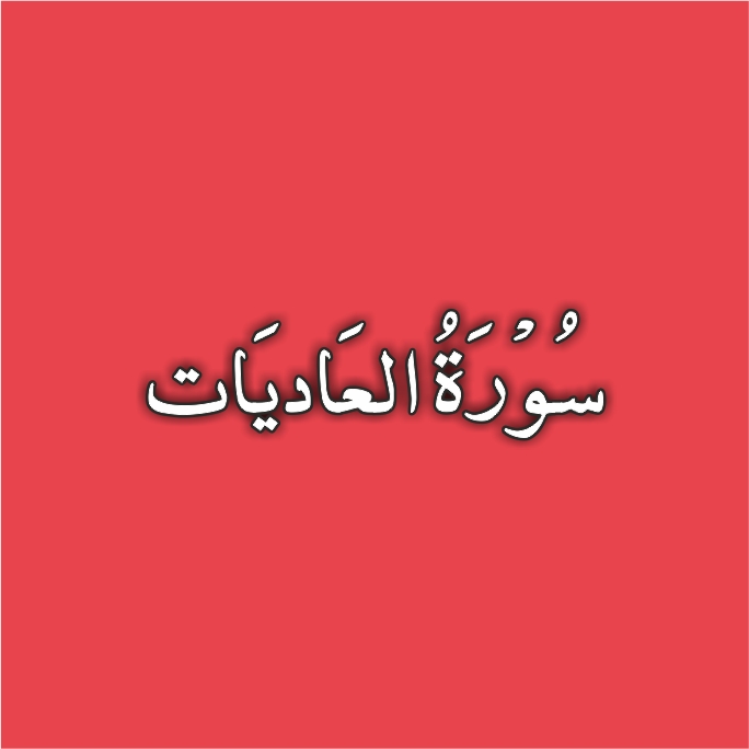 100-Surah Al Adiyat