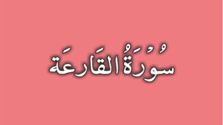 101-Surah Al Qariah