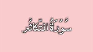 102-Surah At-Takathur