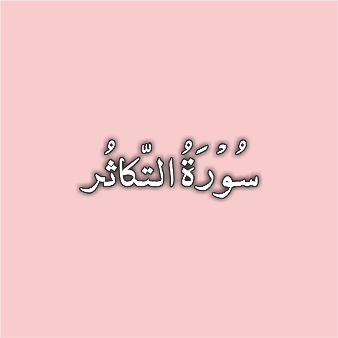 102-Surah At-Takathur