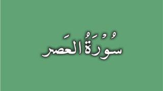 103-Surah Al Asr