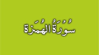 104-Surah Al Humazah