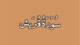 106-Surah Al Quraysh