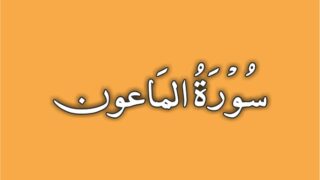 107-Surah Al Maun