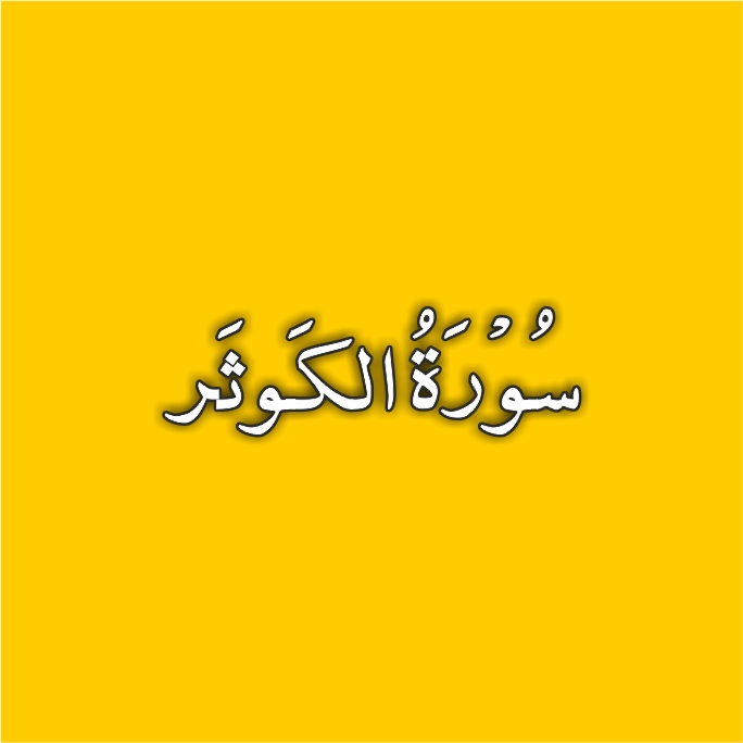108-Surah Al Kawthar