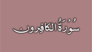 109 – Al-Kafirun