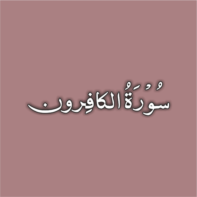 109 – Al-Kafirun