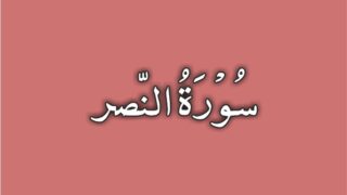 110-Surah An Nasr