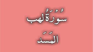 111-Surah Al Masad