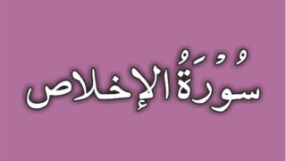 112-Surah Al Ikhlas