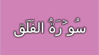 113-Surah Al Falaq