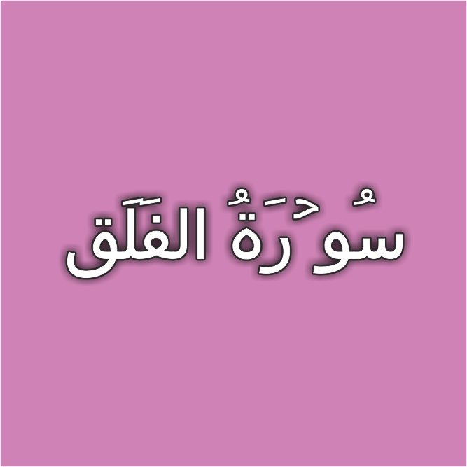 113-Surah Al Falaq