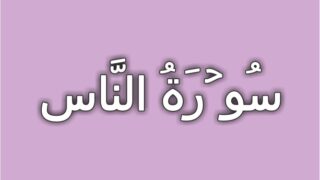 114-Surah Al Nas