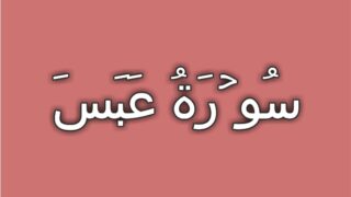 80-Surah Abasa