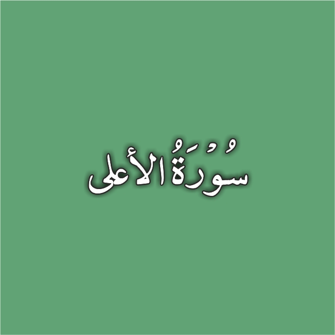 87-Surah Al Ala 87-Surah Al Ala
