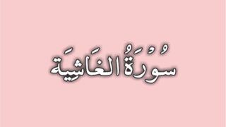 88-Surah Al Ghashiyah