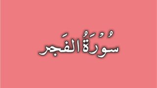 89-Surah Al Fajr