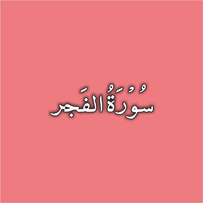 89-Surah Al Fajr