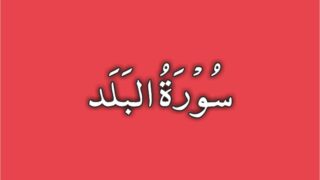 90-Surah Al Balad