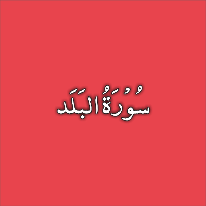 90-Surah Al Balad