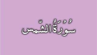 91-Surah Ash Shams