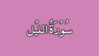 92-Surah Al Layl