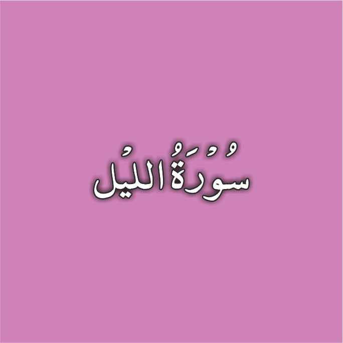 92-Surah Al Layl