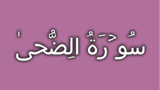 93-Surah Ad Duha