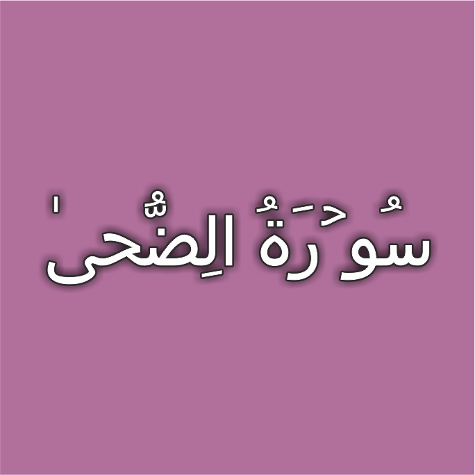 93-Surah Ad Duha