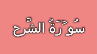 94-Surah Ash Sharh