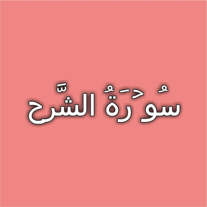94-Surah Ash Sharh