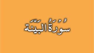98-Surah Al Bayyinah