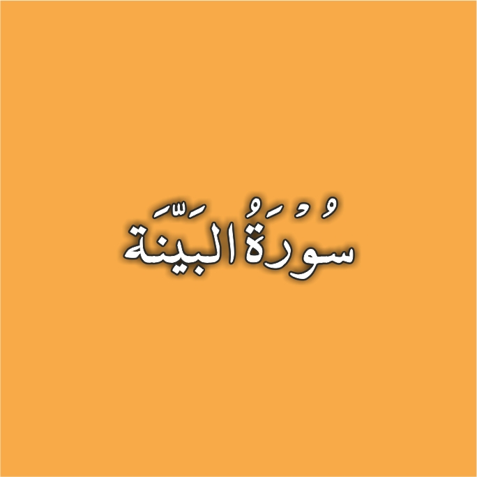 98-Surah Al Bayyinah
