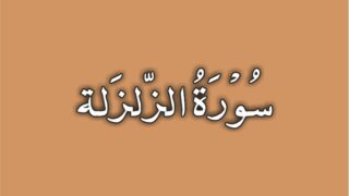 99-Surah Az Zalzalah