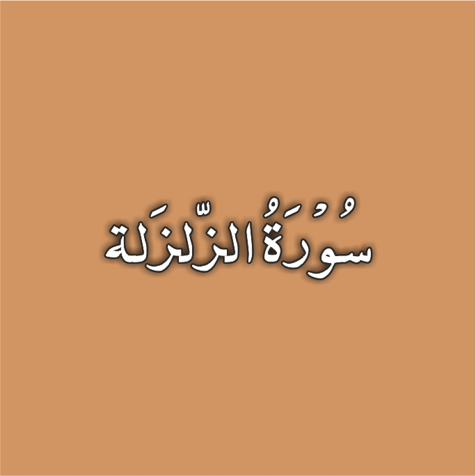 99-Surah Az Zalzalah