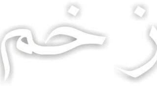 zakham