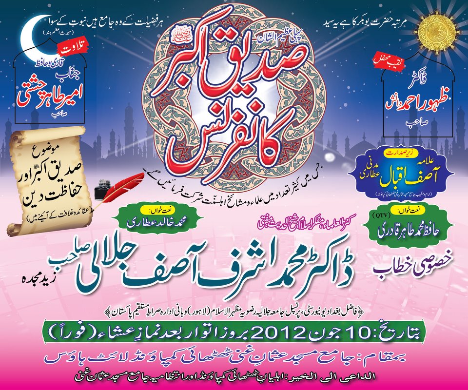 عظیم الشان صدیق اکبر رضی اللہ عنہ کانفرنس کا اشتہار