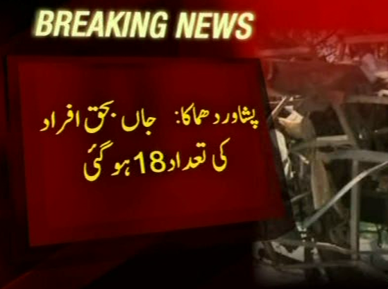 پشاور میں بم دھماکا :18فراد جاں بحق،21زخمی