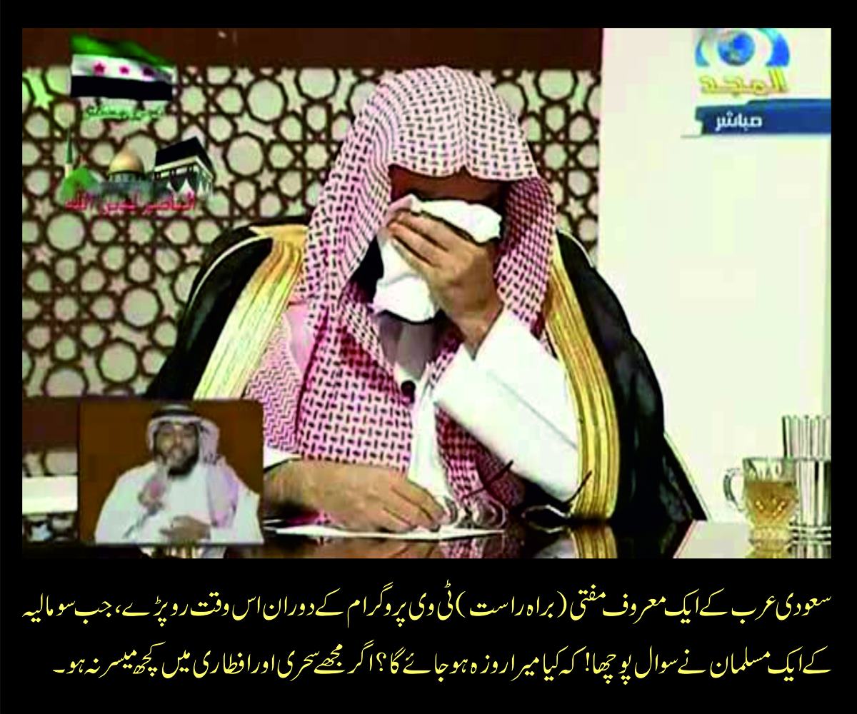 سعودی عرب کے ایک معروف مفتی ٹی وی پروگرام کے دوران روپڑے