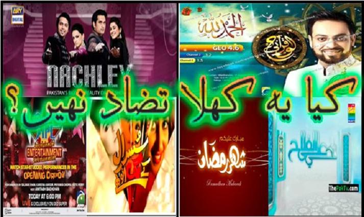 کیا یہ کھلا تضاد نہیں؟