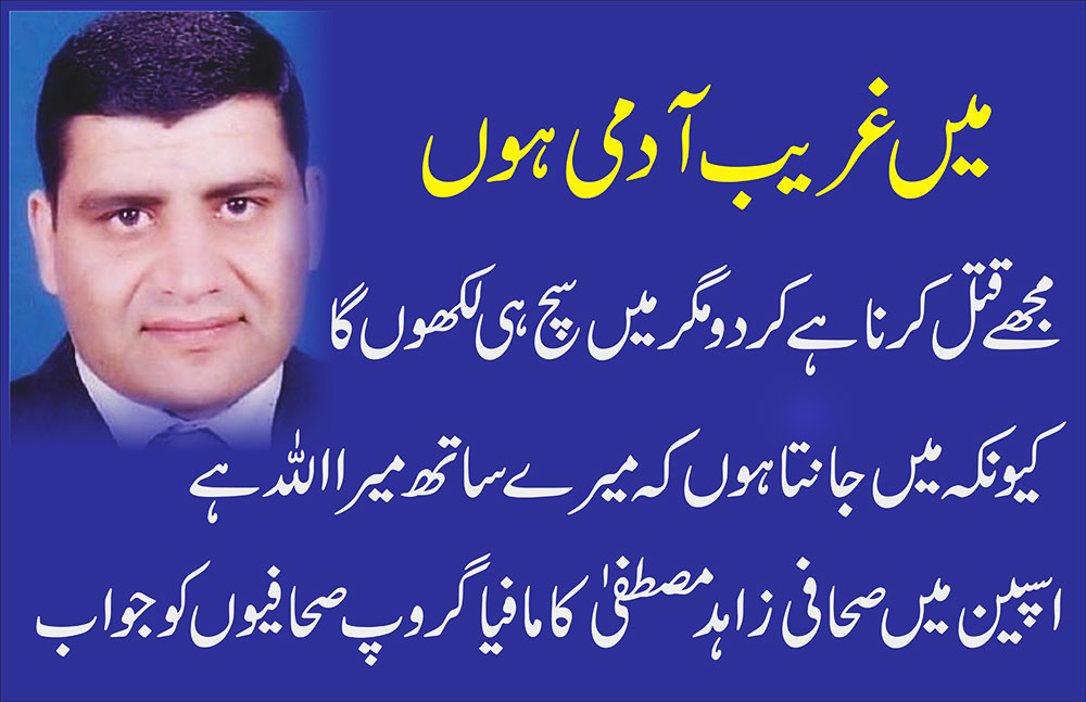 میں غریب آدمی ہوں ۔ مجھے قتل کرنا ہے کر دو مگر میں سچ ہی لکھوں گا۔