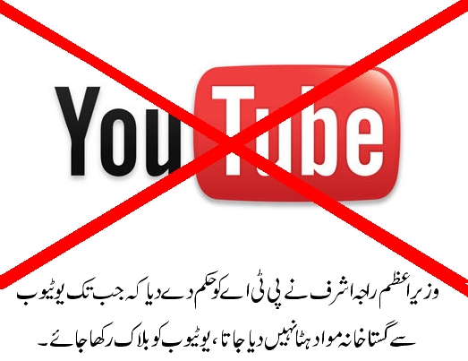 یوٹیوب کو بلاک کر دیا جائے ۔ وزیراعظم راجہ پرویز اشرف