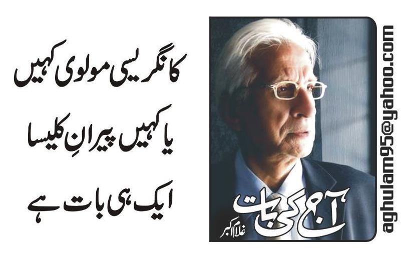 کانگریسی مولوی کہیں یا کہیں پیران کلیسا