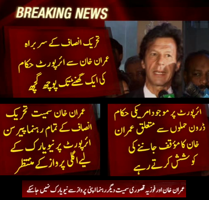 عمران خان اور ساتھی طیارے سے آف لوڈ،امریکی حکام کی پوچھ گچھ