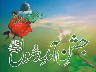 آمد رسولِ عربی ! صلی اللہ علیہ وآلہ وسلم