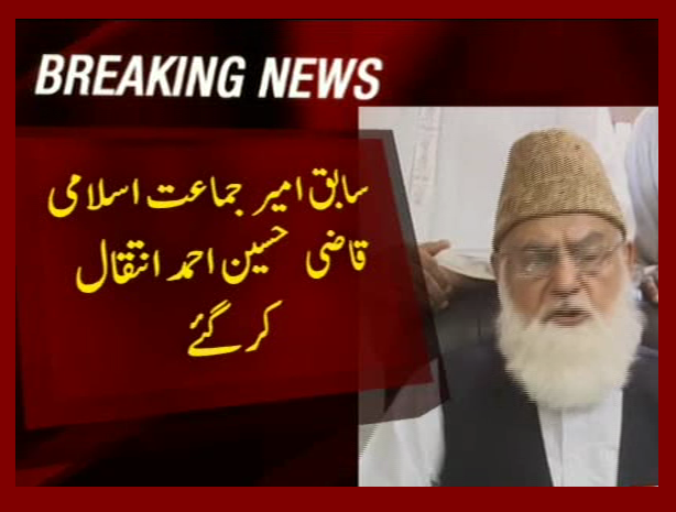 سابق امیر جماعت اسلامی قاضی حسین احمد رضائے الہی سے انتقال کرگئے