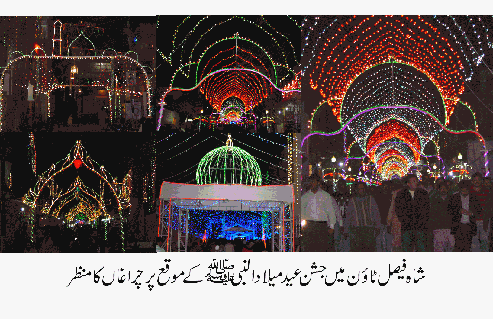 جشن عید میلاد النبی ۖ چراغاں شاہ فیصل ٹائون بازی لے گیا