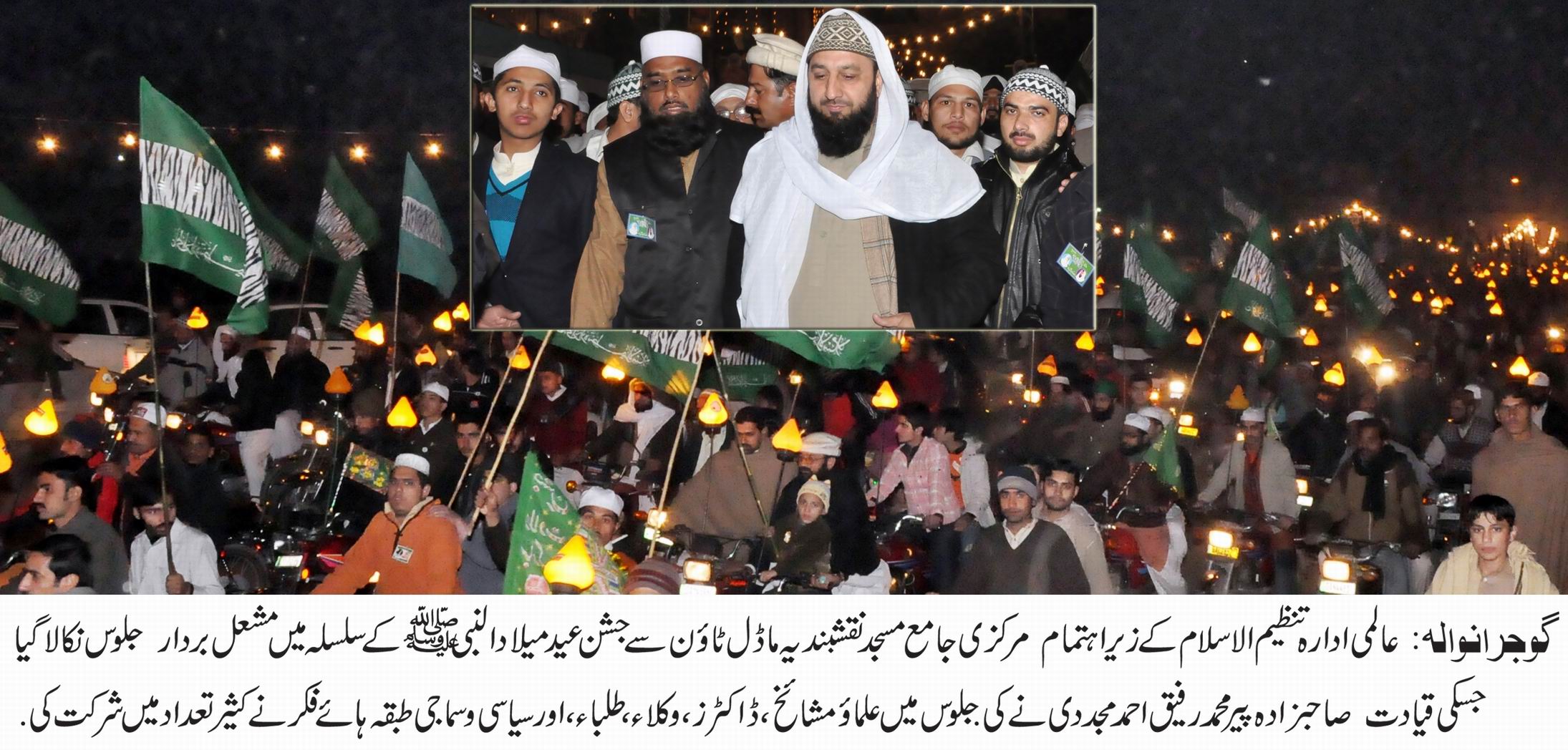 گوجرانوالہ : جشن عید میلادالنبی صلی اللہ علیہ وآلہ وسلم کے سلسلہ میں ایک بہت بڑا مشعل بردار جلوس نکالا گیا